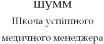 шумм, школа успішного медичного менеджера, школа, успішного, медичного, менеджера