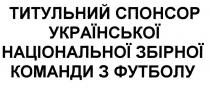 титульний спонсор української національної збірної команди з футболу, титульний, спонсор, української, національної, збірної, команди, футболу