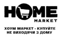 home market, home, market, номе, хоум маркет купуйте не виходячи з дому, хоум, маркет, купуйте, виходячи, дому