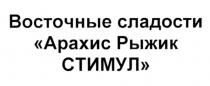 восточные сладости арахис рыжик стимул, восточные, сладости, арахис, рыжик, стимул