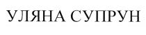 уляна супрун, уляна, супрун