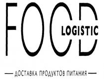 food logistic, доставка продуктов питания, доставка, продуктов, питания