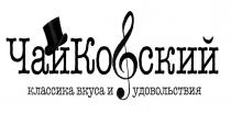 чайкофский классика вкуса и удовольствия, чайкофский, классика, вкуса, удовольствия