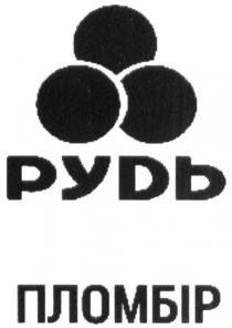 рудь, пломбір