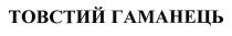 товстий гаманець, товстий, гаманець
