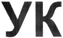 ук, yk