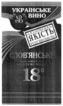 українське вино, українське, вино, українська якість, українська, якість, слов'янське, словянське, вино, виноградне, кріплене міцне, кріплене, міцне, 18, 18 о, ув, yb, гсту 202.002-96, 202, 002, 96, гсту