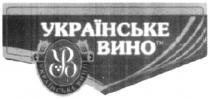 українське вино, українське, вино, ув, yb