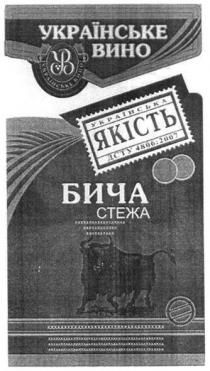 українське вино, українське, вино, українська якість, українська, якість, бича стежа, бича, стежа, дсту 4806:2007, дсту, 4806, 2007, ув, yb