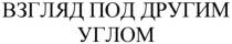 взгляд под другим углом, взгляд, другим, углом, под
