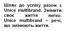 шлях до успіху разом з unice multibrand, unice, multibrand, шлях, успіху, разом, змінити своє життя легко, змінити, життя, легко, unice multibrand-речі, що змінюють життя, речі, змінюють