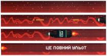 це повний ульот, повний, ульот, smart cola, smart, cola