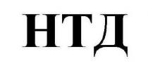 нтд