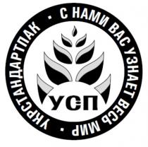 усп, укрстандартпак, с нами вас узнает весь мир, нами, узнает, мир