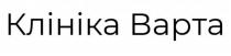 клініка варта, клініка, варта
