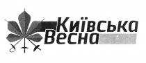 київська весна, київська, весна