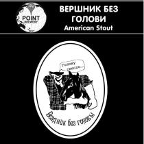 ale point brewery 2017, ale, point, brewery, 2017, american stout, american, stout, всадник без головы, всадник, головы, вершник без голови, вершник, голови, голову снесло, голову, снесло
