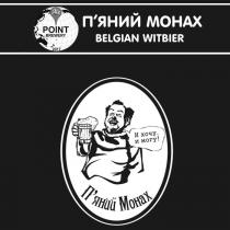 ale point brewery 2017, ale, point, brewery, 2017, belgian witbier, belgian, witbier, п'яний монах, п'яний, пяний, монах, и хочу и могу, хочу, могу