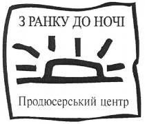 з ранку до ночі, ранку, ночі, продюсерський центр, продюсерський, центр