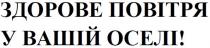 здорове повітря у вашій оселі!, здорове, повітря, вашій, оселі