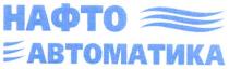 нафто автоматика, нафто, автоматика