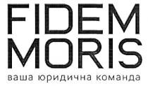 fidem moris, fidem, moris, ваша юридична команда, ваша, юридична, команда