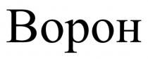 bopoh, ворон