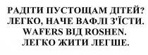 радіти пустощам дітей?, радіти, пустощам, дітей, легко, наче вафлі з'їсти, легко, наче, вафлі, з'їсти, зїсти, wafers від roshen, легко жити легше, легко, жити, легше