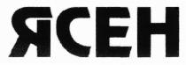 ясен