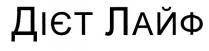дієт лайф, дієт, лайф