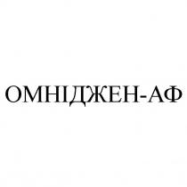 омніджен аф, омніджен, омніджен-аф, аф