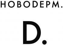d, hoboderm, derm, новоderm, д, новодерм