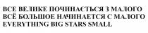 everything big stars small, everything, big, stars, small, все большое начинается с малого, большое, начинается, малого, все велике починається з малого, велике, починається, малого