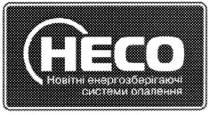 heco, несо, новітні енергозберігаючі системи опалення, новітні, енергозберігаючі, системи, опалення