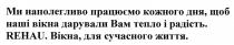 rehau, ми наполегливо працюємо кожного дня, щоб наші вікна дарували вам тепло і радість, наполегливо, працюємо, кожного, дня, вікна, дарували, тепло, радість, вікна, для сучасного життя, сучасного, життя