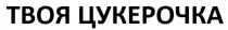 твоя цукерочка, твоя, цукерочка