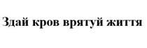 кров, врятуй, здай кров врятуй життя, здай, життя
