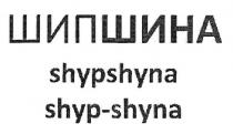 шипшина, шип шина, шип, шина, shypshyna, shyp shyna, shyp, shyp-shyna, shyna