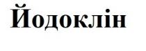йодоклін
