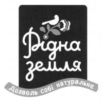 натуральне, рідна земля, рідна, дозволь собі натуральне, дозволь, земля