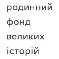 фонд, родинний фонд великих історій, родинний, історій, великих