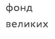 фонд великих, фонд, великих