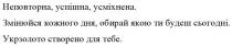 обирай, неповторна, успішна, усміхнена, неповторна, успішна, усміхнена, укрзолото створено для тебе, укрзолото, сьогодні, створено, будеш, кожного, дня, змінюйся кожного дня, обирай якою ті будеш сьогодні, змінюйся