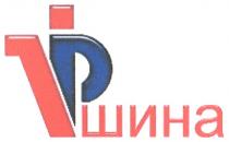 vipшина, vip, шина