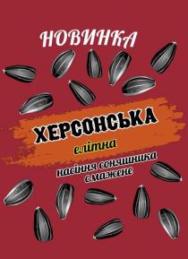 новинка херсонська елітна насіння соняшника смажене, новинка, насіння, соняшника, смажене, херсонська, елітна