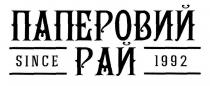 паперовий рай, паперовий, рай, since 1992, since, 1992