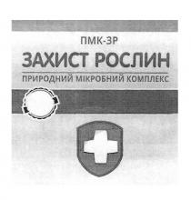 мікробний, рослин, природний мікробний комплекс, природний, пмк, пмк-зр, комплекс, зр, захист рослин, захист, 3р, 3