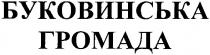 буковинська громада, буковинська, громада