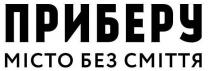 сміття, місто, приберу місто без сміття, приберу, без