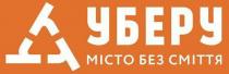 сміття, місто, уберу місто без сміття, уберу
